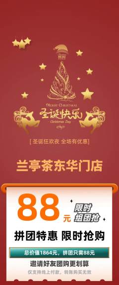 茶馆拼团无阶梯团圣诞节活动配图海报
