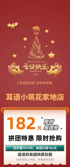 采耳拼团商品阶梯团圣诞节活动配图海报