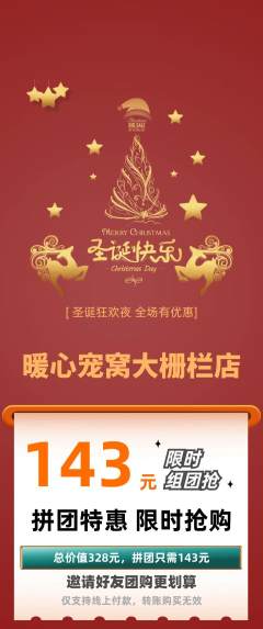 宠物店拼团满血版圣诞节活动配图海报