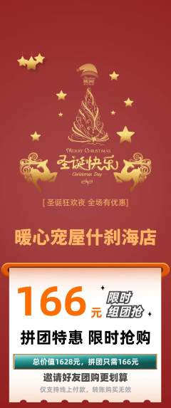 宠物店拼团无阶梯团圣诞节活动配图海报