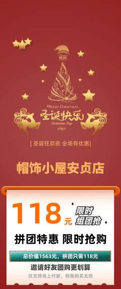 服饰鞋帽拼团满血版圣诞节活动配图海报