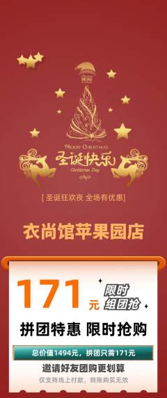 服饰鞋帽拼团价格阶梯团圣诞节活动配图海报