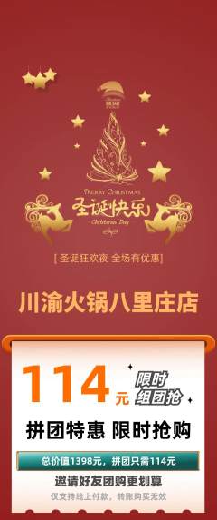 火锅拼团商品阶梯团圣诞节活动配图海报