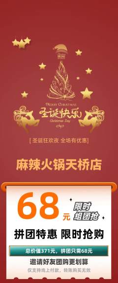 火锅拼团无阶梯团圣诞节活动配图海报