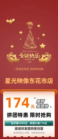 婚纱摄影拼团满血版圣诞节活动配图海报