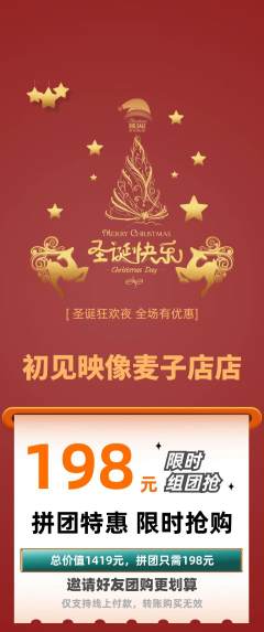 婚纱摄影拼团无阶梯团圣诞节活动配图海报