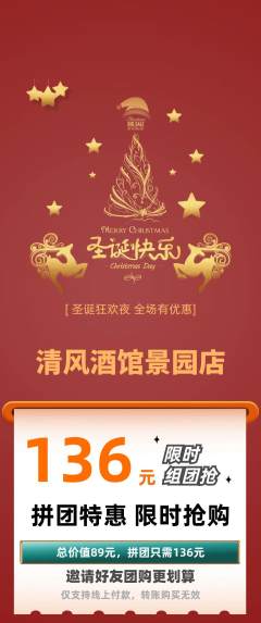 酒吧拼团无阶梯团圣诞节活动配图海报