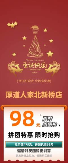 家常菜拼团商品阶梯团圣诞节活动配图海报
