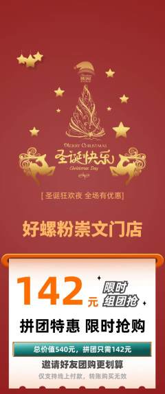 螺蛳粉拼团满血版圣诞节活动配图海报