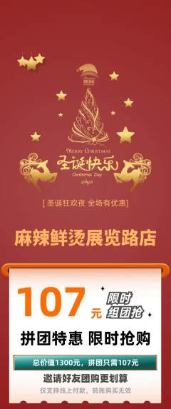 麻辣烫拼团商品阶梯团圣诞节活动配图海报