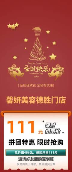 美容拼团无阶梯团圣诞节活动配图海报
