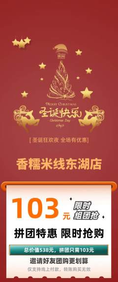 米线拼团满血版圣诞节活动配图海报