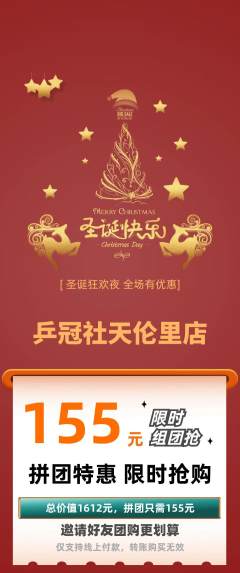 乒乓球馆拼团满血版圣诞节活动配图海报