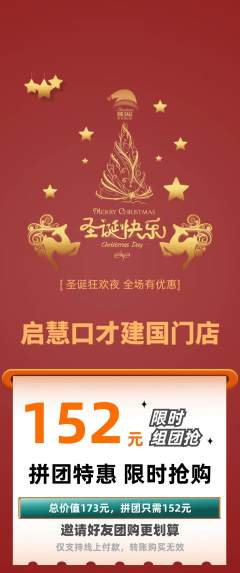 少儿口才拼团价格阶梯团圣诞节活动配图海报