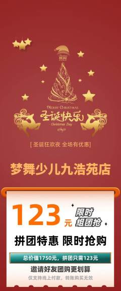 少儿舞蹈拼团无阶梯团圣诞节活动配图海报