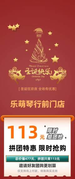 少儿乐器拼团价格阶梯团圣诞节活动配图海报