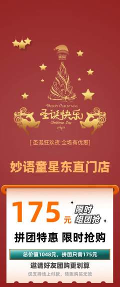 少儿主持拼团价格阶梯团圣诞节活动配图海报