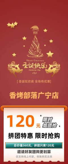 烧烤拼团无阶梯团圣诞节活动配图海报