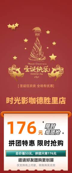 私人影院拼团满血版圣诞节活动配图海报