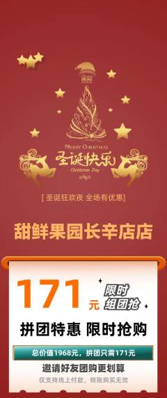 生鲜水果拼团无阶梯团圣诞节活动配图海报