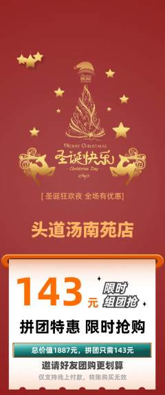 头道汤拼团商品阶梯团圣诞节活动配图海报