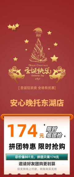 晚托班拼团无阶梯团圣诞节活动配图海报