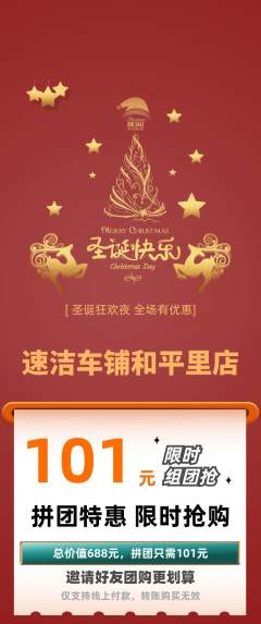 洗车拼团价格阶梯团圣诞节活动配图海报