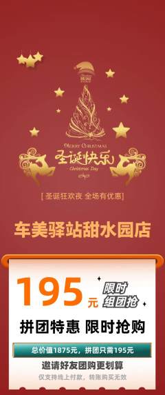 洗车拼团无阶梯团圣诞节活动配图海报