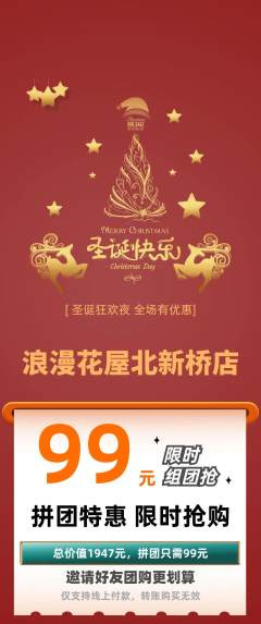 鲜花店拼团无阶梯团圣诞节活动配图海报