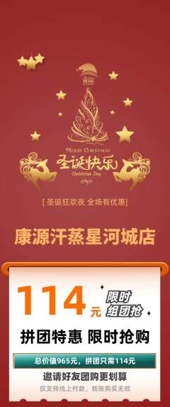 洗浴汗蒸拼团满血版圣诞节活动配图海报