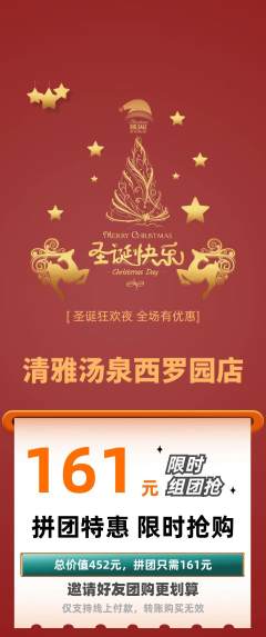 洗浴汗蒸拼团商品阶梯团圣诞节活动配图海报
