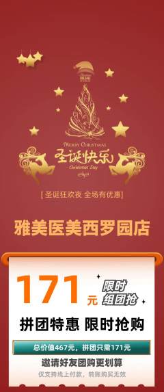 医疗美容拼团价格阶梯团圣诞节活动配图海报