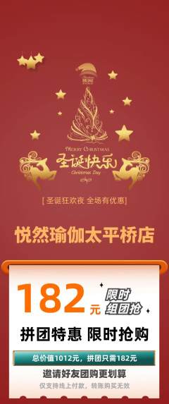 瑜伽拼团商品阶梯团圣诞节活动配图海报