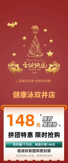 游泳馆拼团价格阶梯团圣诞节活动配图海报