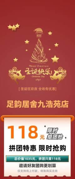 足浴拼团价格阶梯团圣诞节活动配图海报