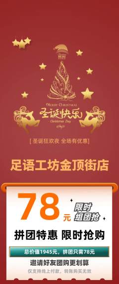 足浴拼团无阶梯团圣诞节活动配图海报