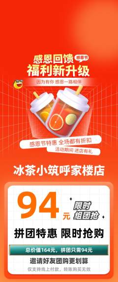 奶茶拼团满血版感恩节活动配图海报