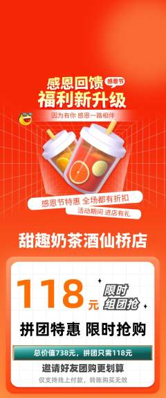 奶茶拼团价格阶梯团感恩节活动配图海报