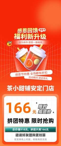 奶茶拼团商品阶梯团感恩节活动配图海报
