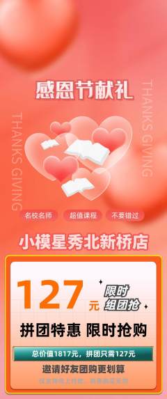 少儿模特拼团商品阶梯团感恩节活动配图海报