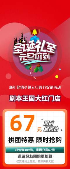 剧本杀拼团价格阶梯团圣诞节活动配图海报