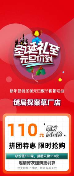 剧本杀拼团商品阶梯团圣诞节活动配图海报