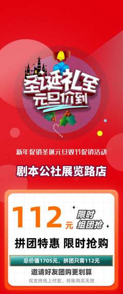 剧本杀拼团无阶梯团圣诞节活动配图海报