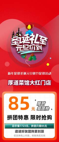家常菜拼团满血版圣诞节活动配图海报