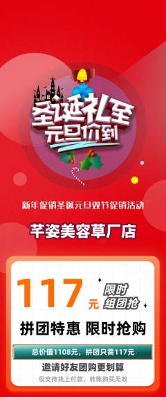 美容拼团价格阶梯团圣诞节活动配图海报