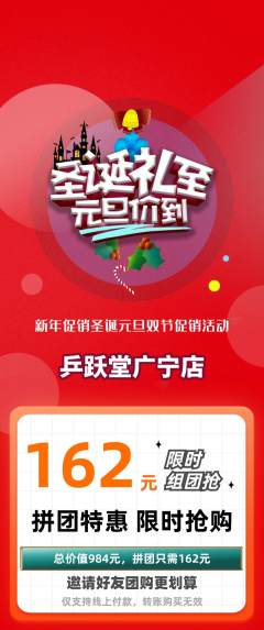 乒乓球馆拼团价格阶梯团圣诞节活动配图海报
