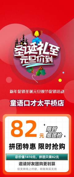 少儿口才拼团无阶梯团圣诞节活动配图海报