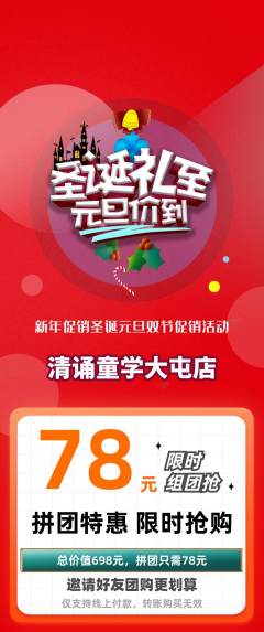 少儿主持拼团价格阶梯团圣诞节活动配图海报