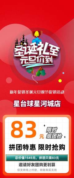 台球馆拼团无阶梯团圣诞节活动配图海报