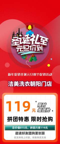 洗衣洗鞋拼团价格阶梯团圣诞节活动配图海报